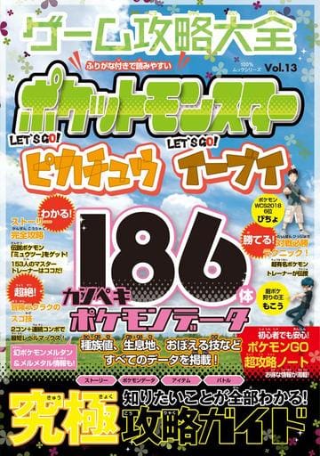 駿河屋 新品 中古 ゲーム攻略大全 Vol 13 ポケットモンスター Let S Go ピカチュウ イーブイ ゲーム攻略本