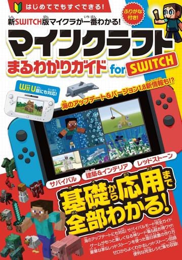 駿河屋 中古 マインクラフト まるわかりガイド For Switch Wii U版にも対応 ゲーム攻略本