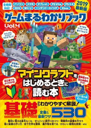 駿河屋 新品 中古 ゲームまるわかりブック Vol 4 マインクラフトをはじめるときに読む本 19最新版 ゲーム攻略本 駿河屋 新品 中古 ゲームまるわかりブック Vol 4 マインクラフトをはじめるときに読む本 19最新版 ゲーム攻略本