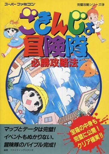 駿河屋 -<中古>ランクB)SFC ごきんじょ冒険隊 必勝攻略法(ゲーム攻略本)
