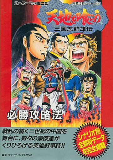 SFC攻略本 天地を喰らう 三国志群雄伝 完璧攻略シリーズ