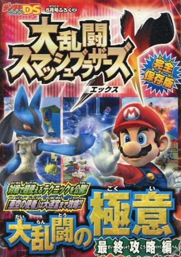 駿河屋 中古 大乱闘スマッシュブラザーズx 完全保存版 大乱闘の極意 最終攻略編 ゲーム攻略本 駿河屋 中古 大乱闘スマッシュブラザーズx 完全保存版 大乱闘の極意 最終攻略編 ゲーム攻略本