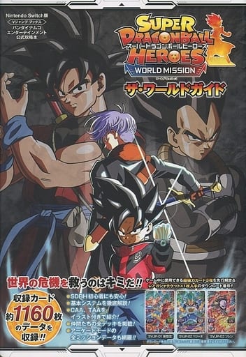 駿河屋 買取 Nintendo Switch スーパードラゴンボールヒーローズ ワールドミッション ザ ワールドガイド ゲーム攻略本
