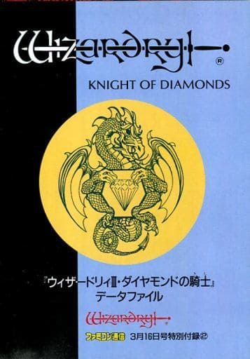 駿河屋 -<中古>ウィザードリィIII・ダイヤモンドの騎士 データファイル