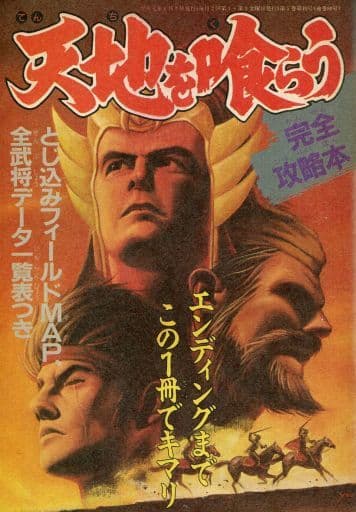 駿河屋 - 【買取】付録付)天地を喰らう 完全攻略本(ゲーム攻略本)