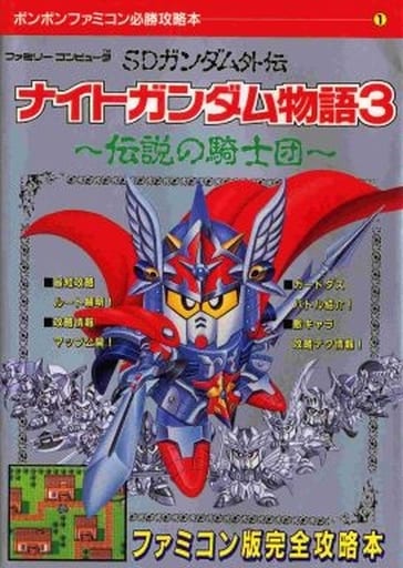 駿河屋 中古 ランクb Fc Sdガンダム外伝 ナイトガンダム物語3 伝説の騎士団 ゲーム攻略本