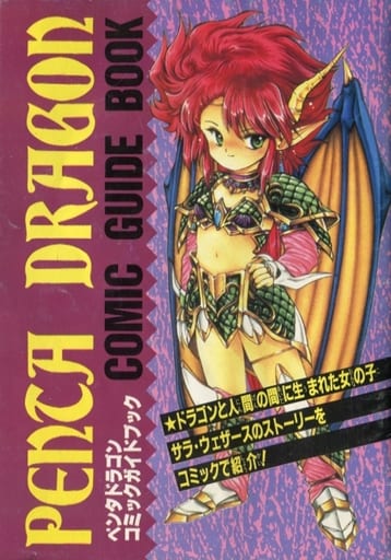 駿河屋 -<中古>ペンタドラゴン コミックガイドブック(ゲーム攻略本)