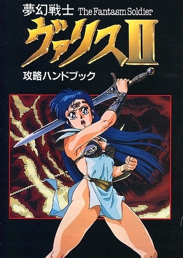 PC-8801 夢幻戦士 ヴァリスⅡ - PCゲーム PC-8801 夢幻戦士 ヴァリスⅡ - PCゲーム