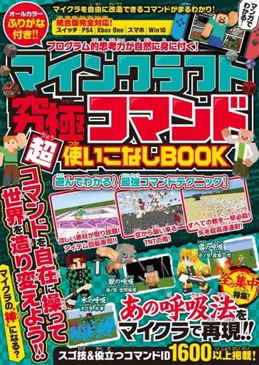 駿河屋 新品 中古 マインクラフト 究極コマンド超使いこなしbook ゲーム攻略本