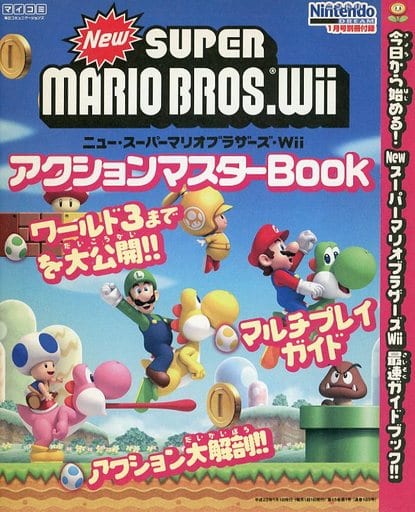 ニュー・スーパーマリオブラザーズ・Wii アクションマスターBook
