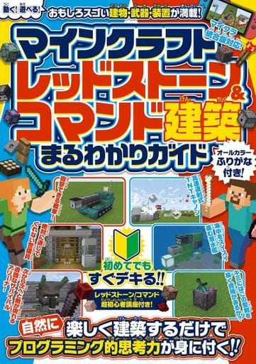 駿河屋 買取 マインクラフト レッドストーン コマンド建築 まるわかりガイド ゲーム攻略本