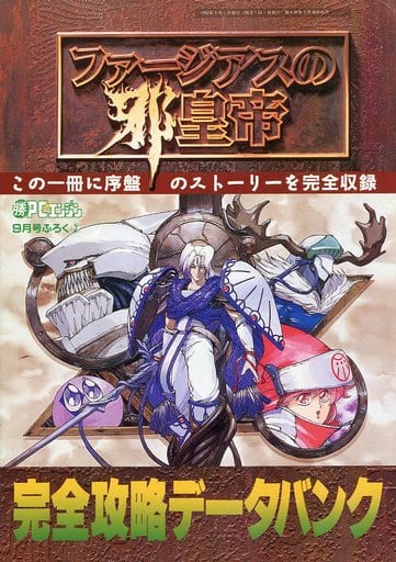 駿河屋 -<中古>ファージアスの邪皇帝 完全攻略データバンク(ゲーム