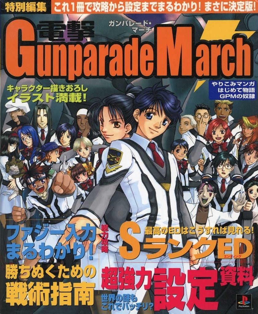 駿河屋 -<中古>付録付)電撃ガンパレード・マーチ 攻略情報&設定資料