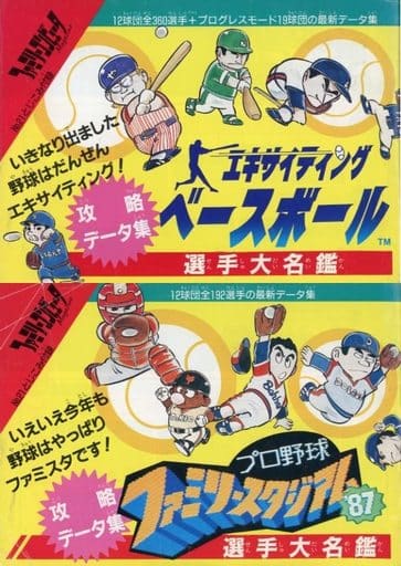 駿河屋 -<中古>エキサイティングベースボール/プロ野球 ファミリー ...