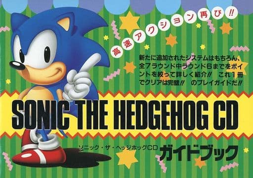 ソニック・ザ・ヘッジホッグCDガイドブック ソニック・ザ・ヘッジホッグCDガイドブック