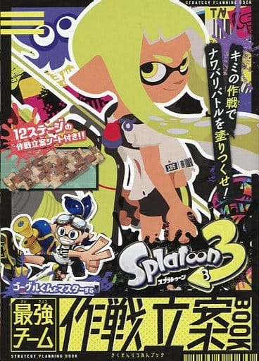 駿河屋 -<中古>スプラトゥーン3 最強チーム作戦立案BOOK（ゲーム攻略本）