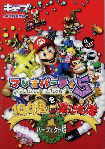 マリオパーティ5を100倍楽しむ本 パーフェクト版 マリオパーティ5を100倍楽しむ本 パーフェクト版
