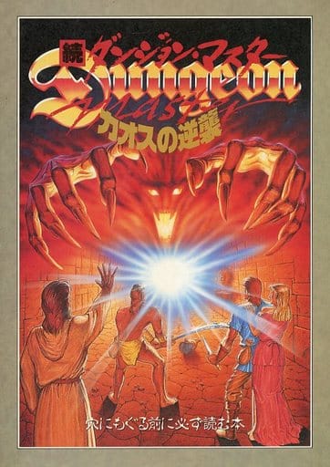 攻略本　続 ダンジョンマスターカオスの逆襲 穴にもぐる前に必ず読む本