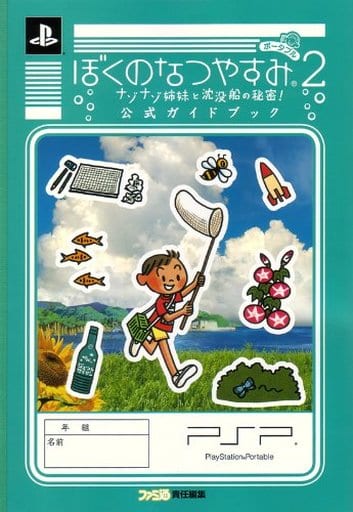 特売オンライン ぼくのなつやすみポータブル2 ナゾナゾ姉妹と沈没船の