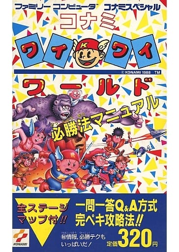 駿河屋 -<中古>不備有)FC コナミワイワイワールド必勝法マニュアル 駿河屋 -<中古>不備有)FC コナミワイワイワールド必勝法マニュアル