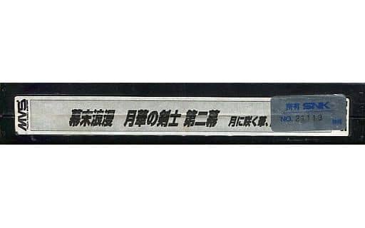 駿河屋 -<中古>幕末浪漫第二幕 月華の剣士 -月に咲く華、散りゆく花