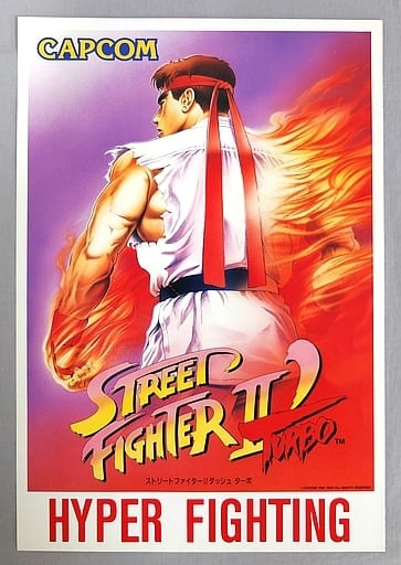 駿河屋 -<中古>ストリートファイターII ダッシュターボ (チラシのみ