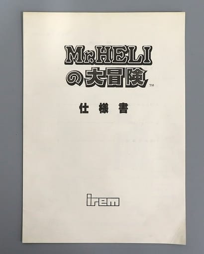 駿河屋 -<中古>MrHELIの大冒険 (説明書のみ)（アーケードゲーム基板）