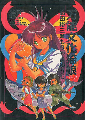 駿河屋 -<中古>万能文化猫娘 完璧版 高田裕三×もりやまゆうじ(漫画 駿河屋 -<中古>万能文化猫娘 完璧版 高田裕三×もりやまゆうじ(漫画