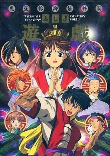 駿河屋 - 【買取】渡瀬悠宇イラスト集PART2 ふしぎ遊戯 ANIMATION