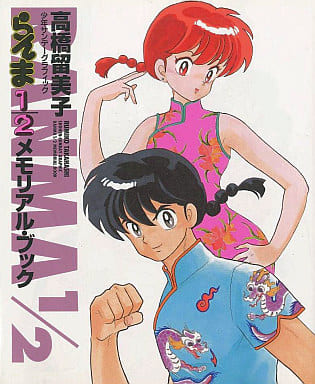 駿河屋 -<中古>少年サンデーグラフィック らんま1/2メモリアル・ブック