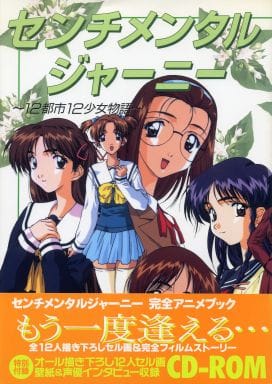 駿河屋 中古 センチメンタルジャーニー 12都市12少女物語 ゲーム