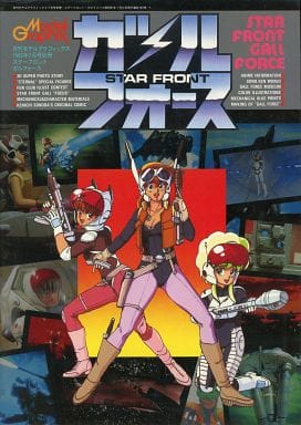 駿河屋 -<中古>付録付)スターフロント・ガルフォース STAR FRONT GALL