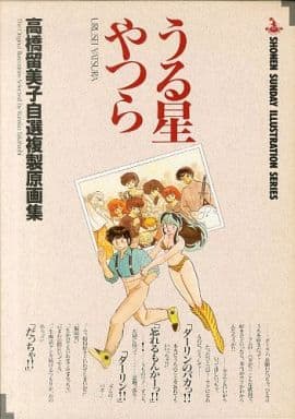 駿河屋 -<中古>付属品付)うる星やつら 高橋留美子自選複製原画集(漫画 駿河屋 -<中古>付属品付)うる星やつら 高橋留美子自選複製原画集(漫画