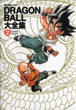 付属品付)DRAGON BALL 大全集 2 STORY GUIDE 付属品付)DRAGON BALL 大全集 2 STORY GUIDE