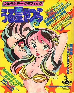 駿河屋 -<中古>小学館 少年サンデーグラフィック うる星やつら(漫画 駿河屋 -<中古>小学館 少年サンデーグラフィック うる星やつら(漫画