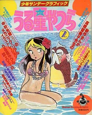 送料0円】 うる星やつらサンデーグラフィック 1〜15+2冊 - www