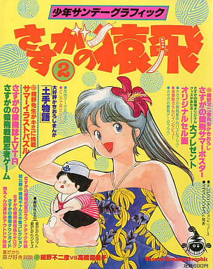さすがの猿飛 サンデーグラフィック-