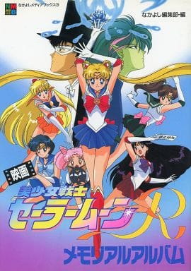 駿河屋 -<中古>映画 美少女戦士セーラームーンR メモリアルアルバム