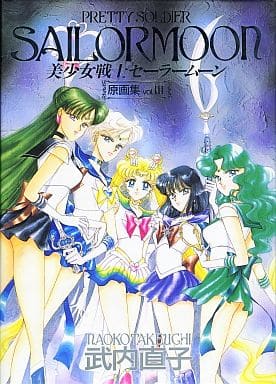 駿河屋 -<中古>武内直子 美少女戦士セーラームーン 原画集 Vol.III