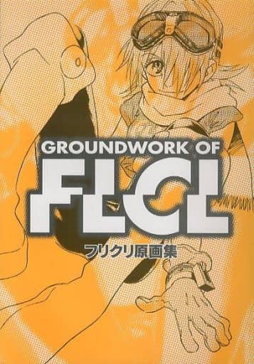 GROUNDWORK OF FLCL フリクリ原画集 GROUNDWORK OF FLCL フリクリ原画集