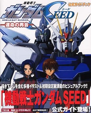 駿河屋 - 【買取】角川 公式ガイドブック 機動戦士ガンダムSEED ~運命
