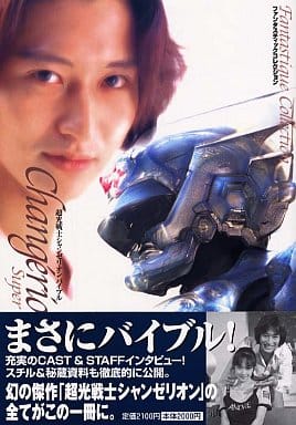 超光戦士シャンゼリオン バイブル 超光戦士シャンゼリオン バイブル