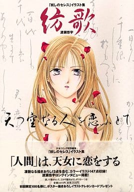 駿河屋 中古 渡瀬悠宇 妖しのセレス イラスト集 紡歌 天つ空なる人を恋ふとて 漫画 アニメ