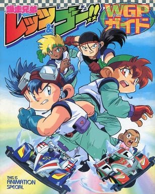 駿河屋 -<中古>爆走兄弟レッツ&ゴー!! WGPガイド(漫画・アニメ) 駿河屋 -<中古>爆走兄弟レッツ&ゴー!! WGPガイド(漫画・アニメ)
