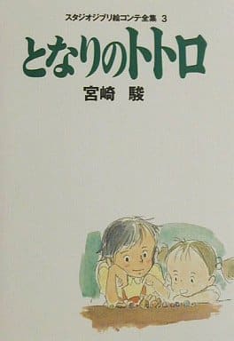 駿河屋 買取 スタジオジブリ絵コンテ全集3 となりのトトロ アニメムック