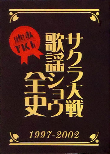 サクラ大戦スーパー歌謡ショウ全史 2002-2006