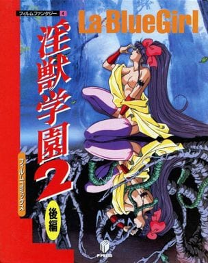 駿河屋 アダルト 中古 淫獣学園2 後編 フィルムファンタジー4 アニメムック 駿河屋 アダルト 中古 淫獣学園2 後編 フィルムファンタジー4 アニメムック