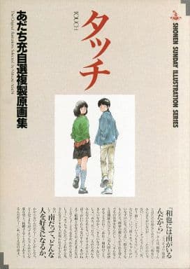 付属品付)タッチ あだち充自選複製原画集 付属品付)タッチ あだち充自選複製原画集