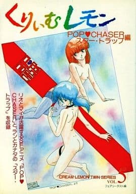 くりいむレモン ツイン・シリーズ5 POP・CHASER スター・トラップ編