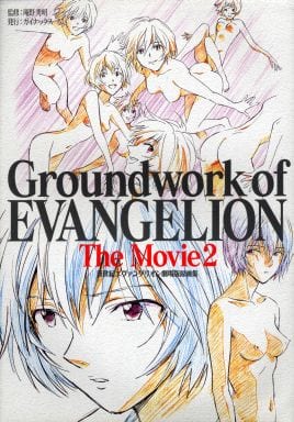 駿河屋 中古 Groundwork Of Evangelion The Movie 2 新世紀エヴァンゲリオン 劇場版原画集 下巻 アニメムック